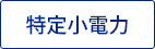 特定小電力