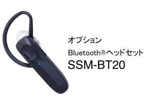 オプションのブルートゥースヘッドセットSSM-BT20