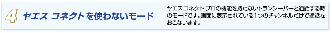 ヤエス コネクトを使わないモード