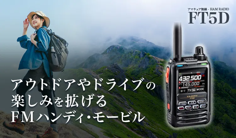 アマチュア無線機TOP | アマチュア無線【八重洲無線】