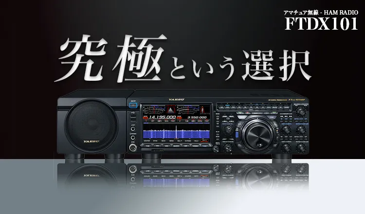 アマチュア無線機TOP | アマチュア無線【八重洲無線】